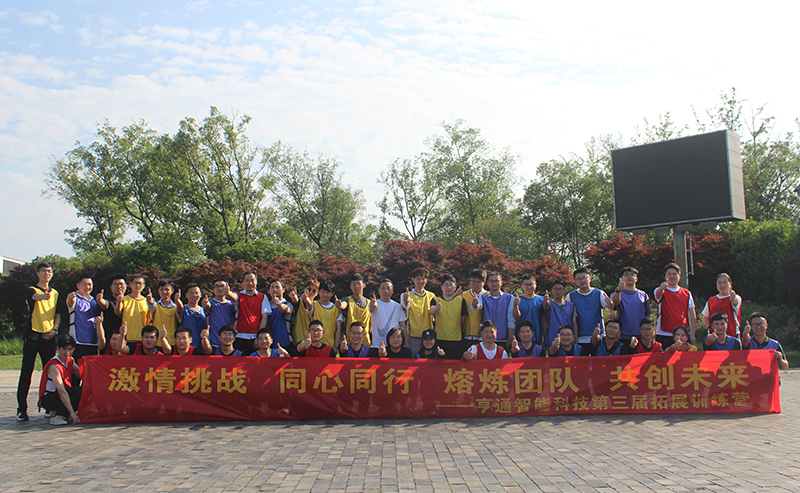 “激情挑戰(zhàn),同心同行,熔煉團(tuán)隊,共創(chuàng)未來” 亨通智能第三屆拓展訓(xùn)練圓滿成功(圖1) “激情挑戰(zhàn),同心同行,熔煉團(tuán)隊,共創(chuàng)未來” 亨通智能第三屆拓展訓(xùn)練圓滿成功(圖1)